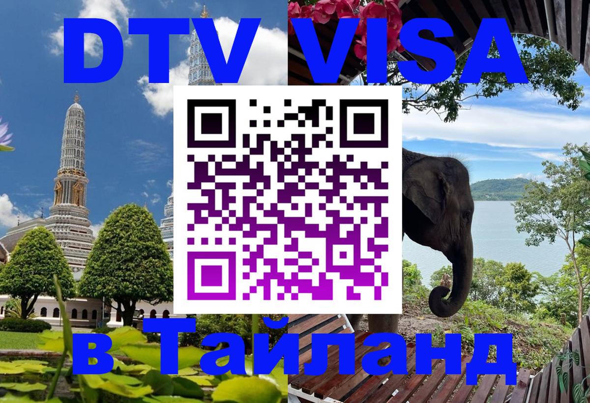 Виза ДТВ на 5 лет в Тайланд 
