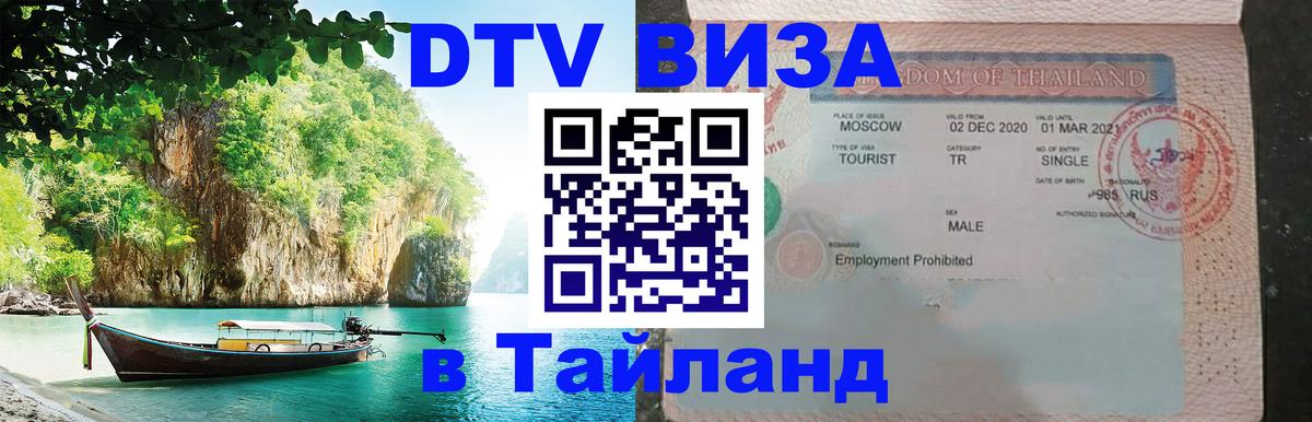Купить DTV визу в Таиланд 