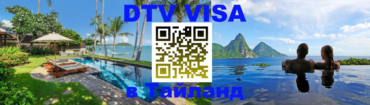 Цены на DTV визу в Таиланд — пакеты услуг, достаточно даже паспорта - Волгоград  21.11.2025 